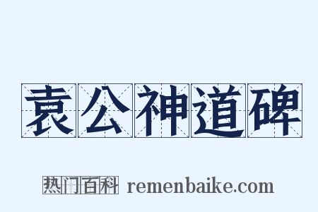 袁公神道碑是什么意思的图片